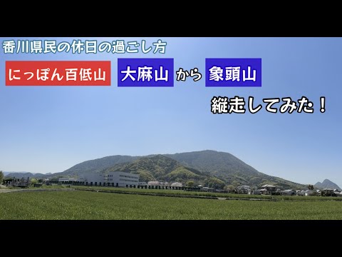 大麻山から象頭山を縦走してみた！にっぽん百低山に登山してみた！【40のりのり】