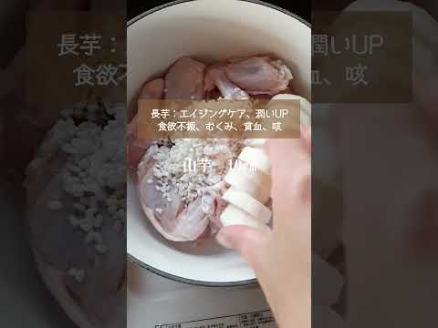 身体ぽかぽか参鶏湯 #薬膳レシピ