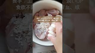 身体ぽかぽか参鶏湯 #薬膳レシピ