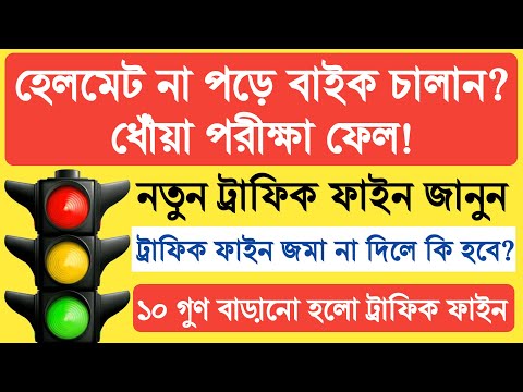 New Traffic Fine 2023 | New Traffic Rules in West Bengal | নতুন ট্রাফিক আইন 2023 | #Traficfinewb