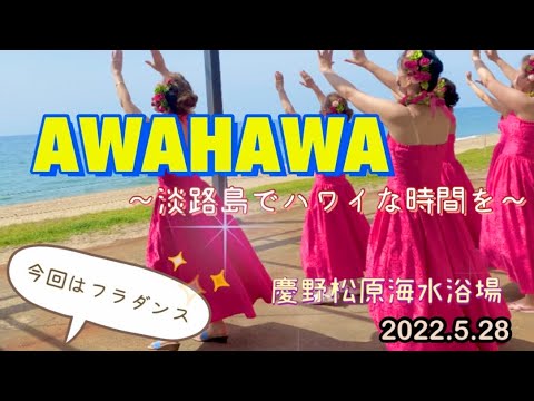 AWAHAWA2022〜淡路島でハワイな時間を〜🌺✨