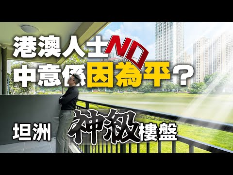 中山坦洲北部神話樓盤！港澳人士中意係因為平？NONONO！｜錦繡國際花城EP1｜中山坦洲｜內地需求｜大灣區如何置業｜分享內地知識