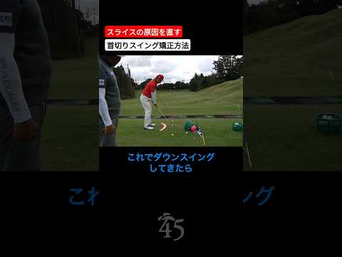 スライスの原因になる首切りスイングを矯正できる練習方法 #片山晋呉 #golf #ゴルフ #shorts