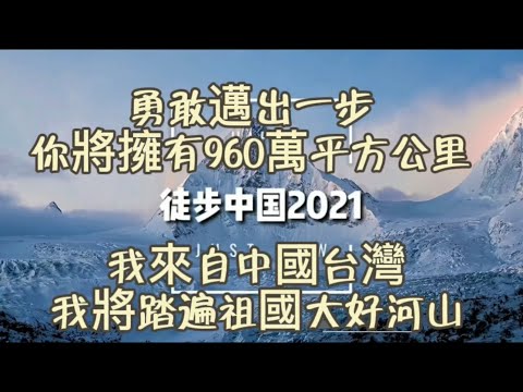 再見2021，勇敢邁出台灣這一步，你將擁有960萬平方公里土地