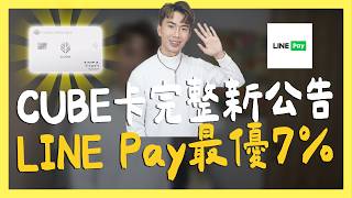 CUBE卡2025完整公告，LINE Pay最優7% / 華南SnY信用卡LINE Pay回饋取消｜SHIN LI 李勛