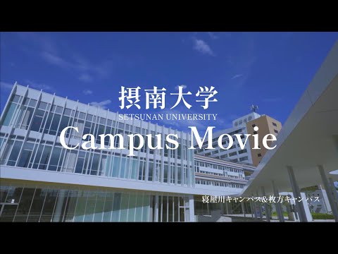 摂南大学 Campus Movie