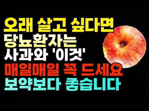 오래 살고 싶다면 사과와 '이것'을 매일 드세요! 당뇨 완화에 좋은 음식 TOP 5! 사과와 이것은 절대로 함께 먹지 마세요! 암과 치매에 걸릴 수 있습니다