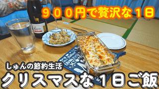 【１人暮らし節約生活】９００円で最高のクリスマスを堪能する1人暮らしの1日！！