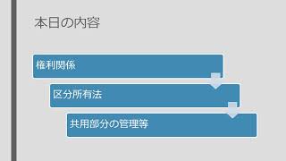 宅建 辻説法 第61回 区分所有法～共用部分の管理等