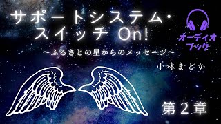 第2章✴︎ある日突然頭の中に降ってきた魂の故郷からのメッセージ。（順番通りでなくピンときた章から観るのでもOK‼️）