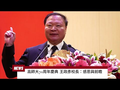 觀察者識讀七十開始！高師大７０周年慶典王政彥校長致詞「感恩與前瞻」