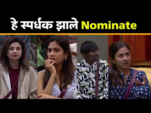 पहिल्याच आठवड्यात हे स्पर्धक झाले नॉमिनेट...| big Boss Marathi | Colors Marathi | Nomination