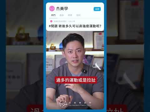 多久後可以恢復運動？哪些ok哪些先不要？