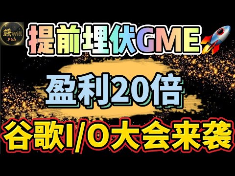 美股投资｜提前埋伏GME最高盈利2300%.还能追涨吗?AMC跟涨获利离场.谷歌GOOG大会或冲击新高?SPY QQQ IWM TSLA AAPL｜美股趋势分析｜美股期权交易｜美股赚钱｜美股2024