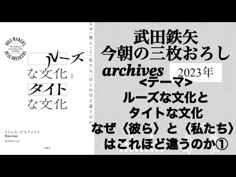 武田鉄矢　今朝の三枚おろし　archives  2023年　４月　ルーズな文化とタイトな文化―なぜ〈彼ら〉と〈私たち〉はこれほど違うのか　①