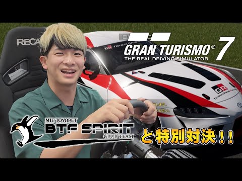 【eスポMANIA】MIE TOYOPET BTF SPIRITと特別ハンデレース対決！【グランツーリスモ7】