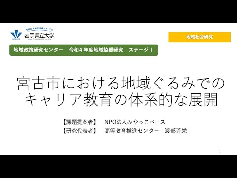 令和4年度地域協働研究ステージⅠ「宮古市における地域ぐるみでのキャリア教育の体系的な展開」