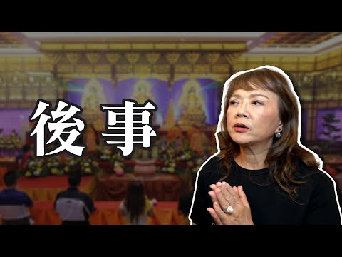 家人朋友輕生，後事怎麼處理？｜緹點迷津