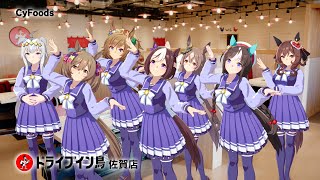 【ドライブイン鳥 佐賀店】CM「ウマ娘が出走！やき鳥一番鳥めし二番～♪」篇