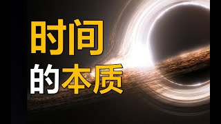 时间的本质是什么？一部人类认知时间的历史，一起来追问时间与生命，存在与自由