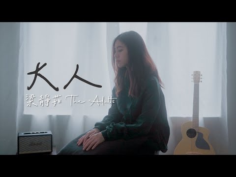 梁靜茹 Fish Leong - 大人 The Adults | Cover Jasmine C 張靜汶