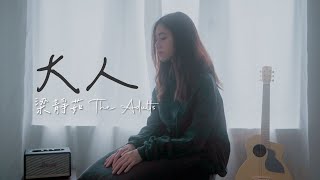 梁靜茹 Fish Leong - 大人 The Adults | Cover Jasmine C 張靜汶