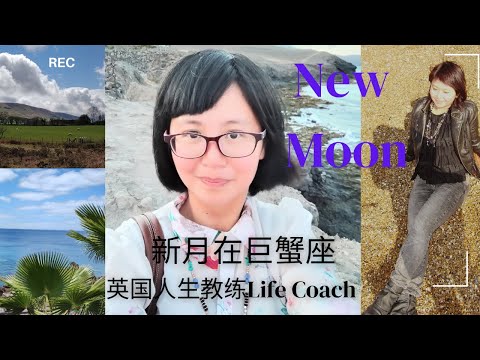 新月在巨蟹座! New Moon in Cancer #astrology #天象 #星座