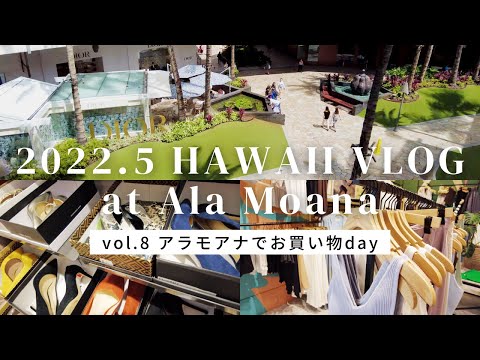 2022年ハワイ旅行vlog vol.8 / アラモアナで買い物を楽しむ1日 / 今のアラモアナセンターの様子