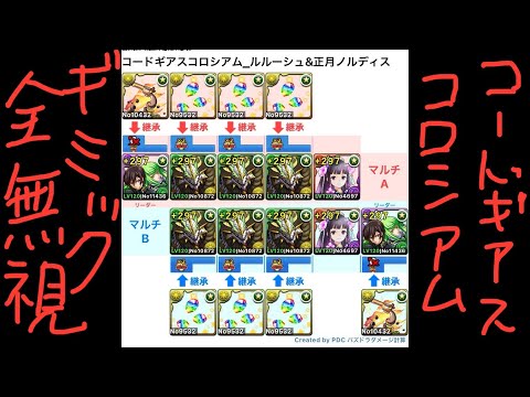 [パズドラ]コードギアスコラボ_コードギアスコロシアム_ルルーシュ&正月ノルディス[パズル&ドラゴンズ]