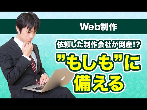 【担当者必見！】Web制作会社倒産！フリーランス失踪！Web制作の発注時のリスク回避