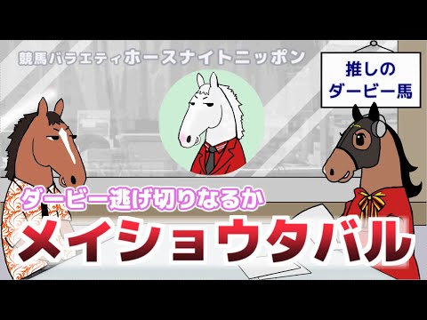 【メイショウタバル】テーマは「あなたの推しダービー馬」。ゲストのメイショウタバルとともに視聴者さんからいただいたコメントを掘り下げます【ジェンティルドンナのホースナイトニッポン第34回】