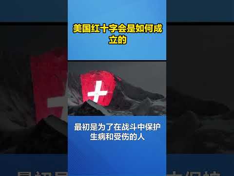 美国红十字会是如何成立的呢？