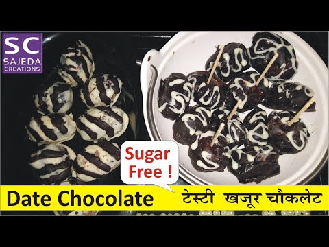 Date Chocolate｜Khajoor Chocolate Recipe | अपने बच्चों को खिलाइये खजूर के हेल्दी और टेस्टी चौक्लेट