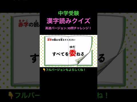 漢字読みクイズ 高速 2 #shorts #中学受験 #漢字 #国語