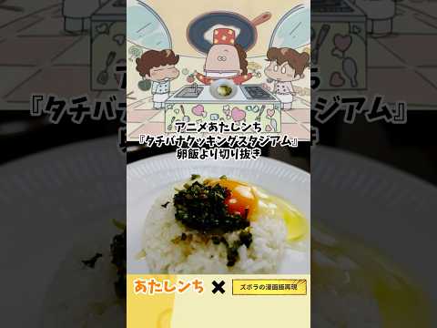 【アニメ飯再現料理】あたしンち　タチバナクッキングスタジアム　卵飯　漫画飯再現レシピ　#anime #グルメ漫画 #飯テロ #飯テロ ＃グルメ漫画