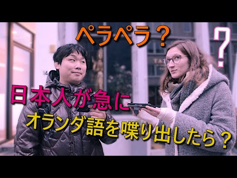 日本人が突然オランダ語を喋り出したら現地の人はびっくりするのか検証してみた！