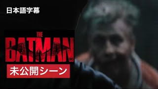 THE BATMAN-ザ・バットマン-　未公開シーン 非公式日本語字幕