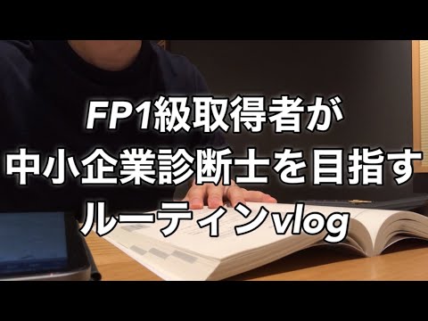 【vlog】中小企業診断士を目指すFP1級合格者の勉強ルーティンvlog  #20  #fp1級 #vlog #中小企業診断士 #スタバ  #スタディング