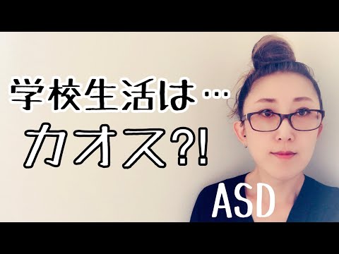 ASDにとって【学校生活はカオスな世界】なのはどうしてなのか⁈【ASD当事者/発達障害/発達障害児育児】