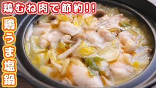 【鶏むね肉で節約おつまみ・おかず】鍋に入れて煮るだけ！とろとろ鶏うま塩鍋の作り方【kattyanneru】