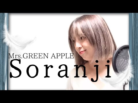 【41歳母】soranji歌ってみた (＋３）/Mrs.GREEN APPLE　ラーゲリより愛を込めて