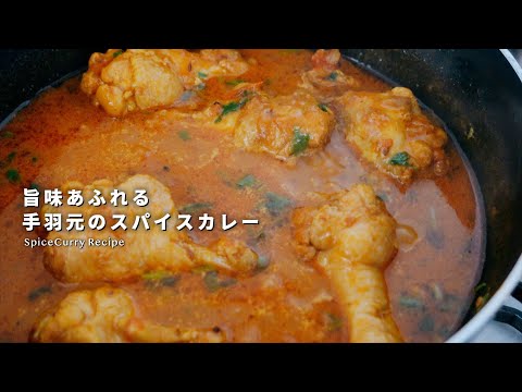 レシピ｜旨味あふれる美味しい手羽元カレーの作り方｜スパイスカレー