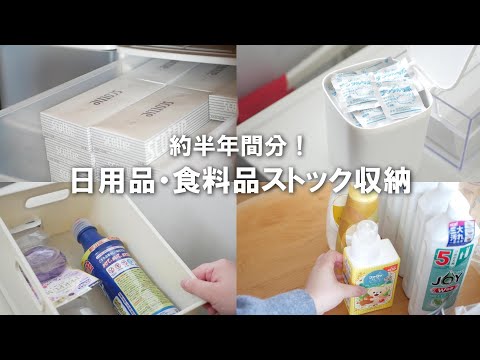 【ストック収納】半年分のまとめ買い！我が家の収納場所もご紹介します。