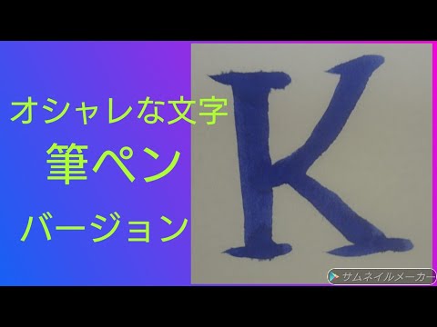 オシャレな文字　筆ペンバージョン