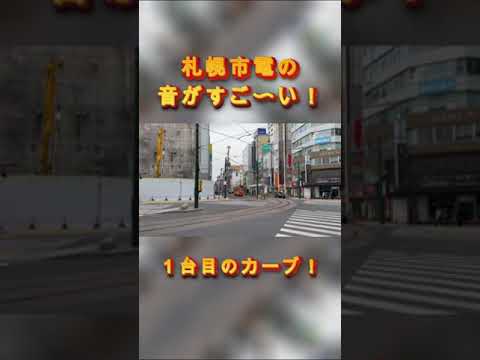 札幌では電車といえば札幌市電、カーブ音がすご〜い！ #shorts