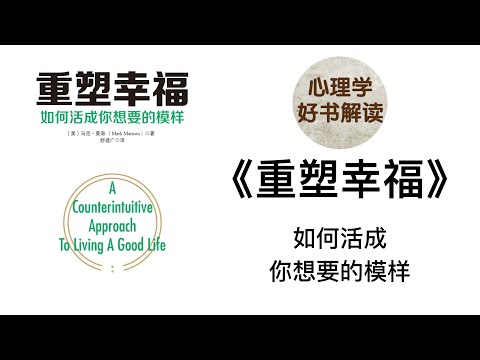 重塑幸福 深入浅出解读 如何活成你想要的模样 为什么价值观会影响我们的幸福感？我们如何重新找到幸福？