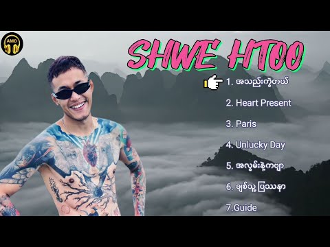 (​ရွှေထူး) Shwe Htoo - Best Songs Collection