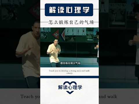 【解读心理学】怎么锻炼自己的气场 #psychology