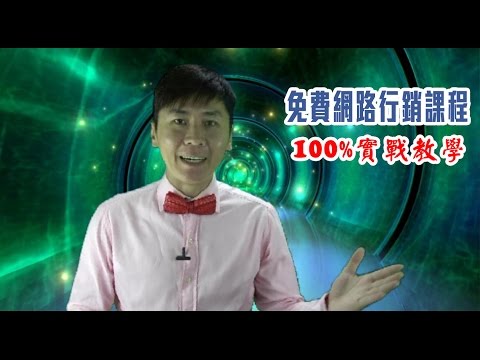 網路行銷教學︱100%實戰經驗免費分享︱网络营销 面子书