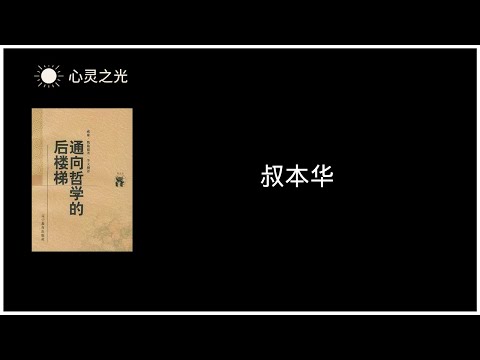 《通向哲学的后楼梯》 24、叔本华 | 威廉·魏施德（Wilhelm Weischedel) | 哲学 | 听书